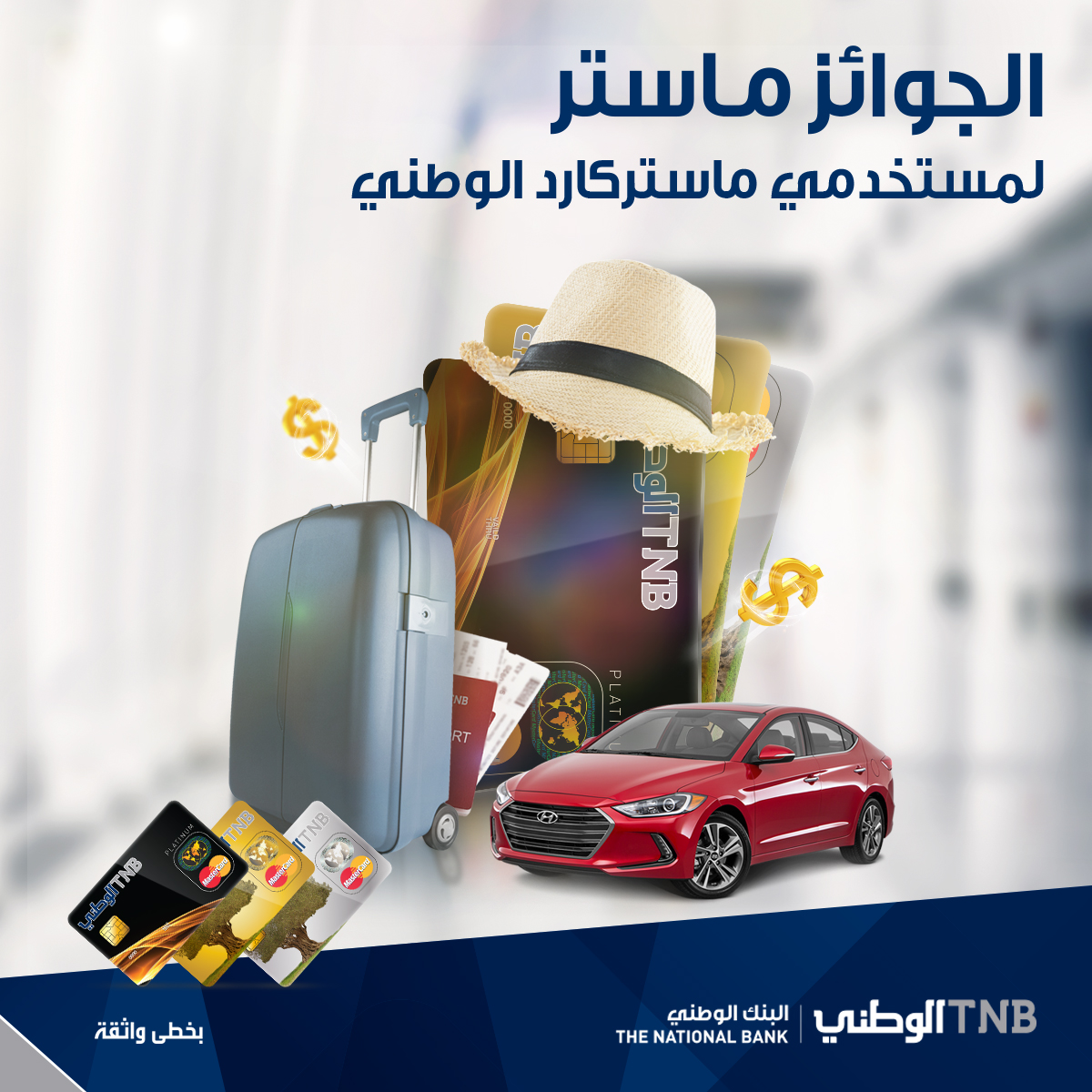 البنك الوطني يطلق الحملة الأقوى لمستخدمي بطاقاته الائتمانية
